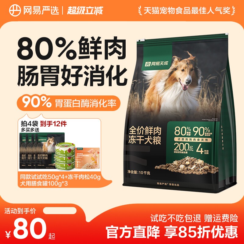 网易天成鲜肉冻干犬粮1.8kg 赠试吃100g 67.7元 - 86线报