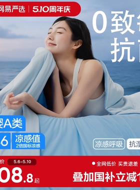 网易严选仙茶果冻被8.0Pro夏凉被可机洗空调被抗菌儿童被子被芯