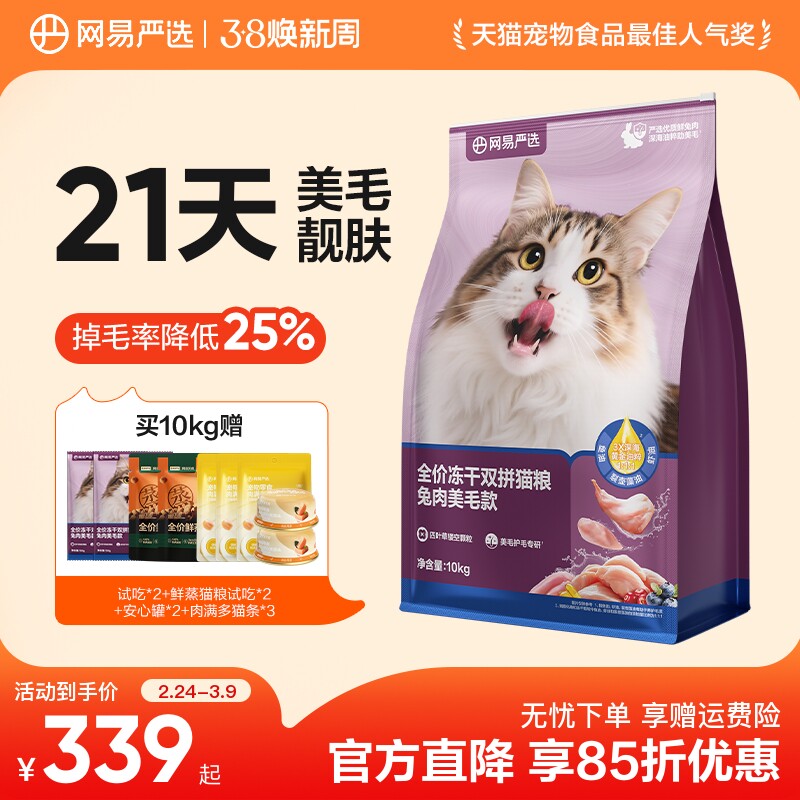 网易严选冻干双拼兔肉猫粮囤货装网易天成成猫猫粮官方旗舰店正品