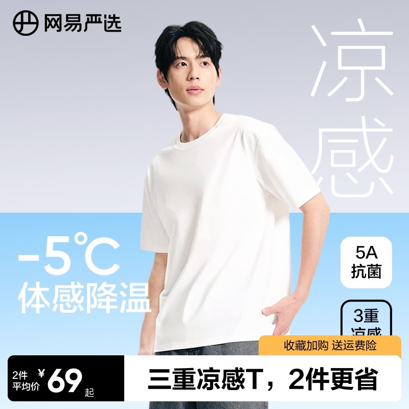 网易严选T学家3重凉感短袖男士2025夏索罗娜白色T恤宽松情侣上