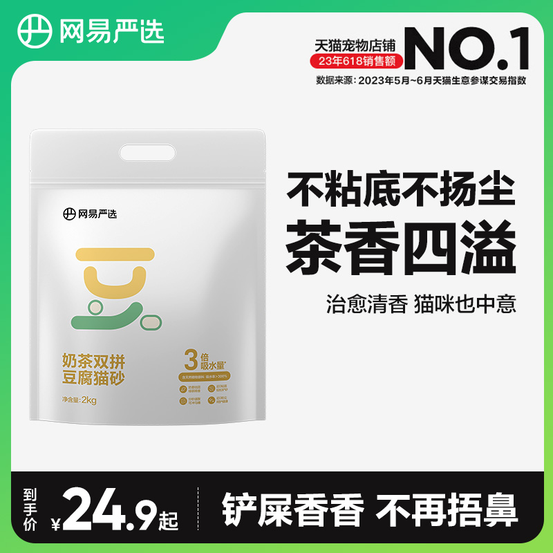 网易严选奶茶双拼豆腐猫砂