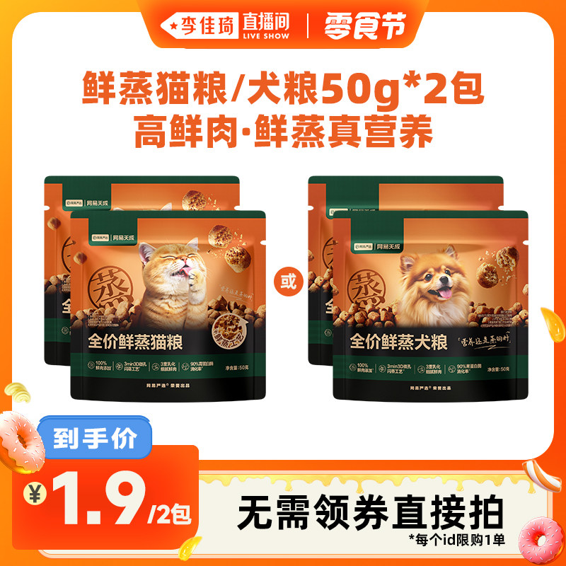 【李佳琦直播间小样零食节】网易严选全价鲜蒸猫粮犬粮试吃50g*2