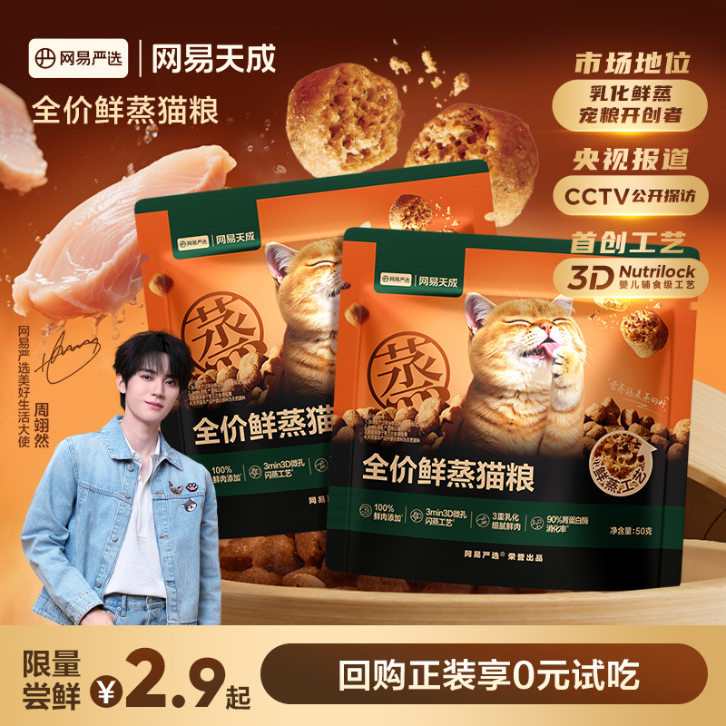 【U先试用】网易严选新品全价鲜蒸猫粮试吃装 高鲜肉营养护胃酥脆