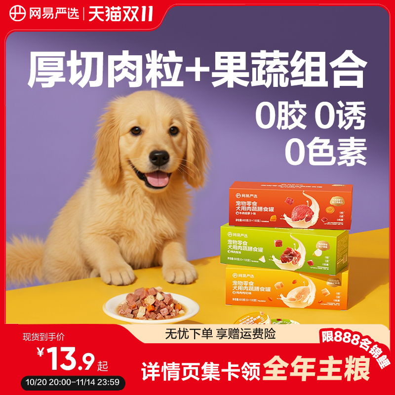 网易严选狗零食罐厚切肉粒+果蔬