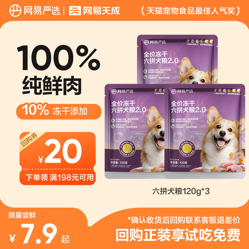 网易严选天成六拼冻干犬粮试吃图片
