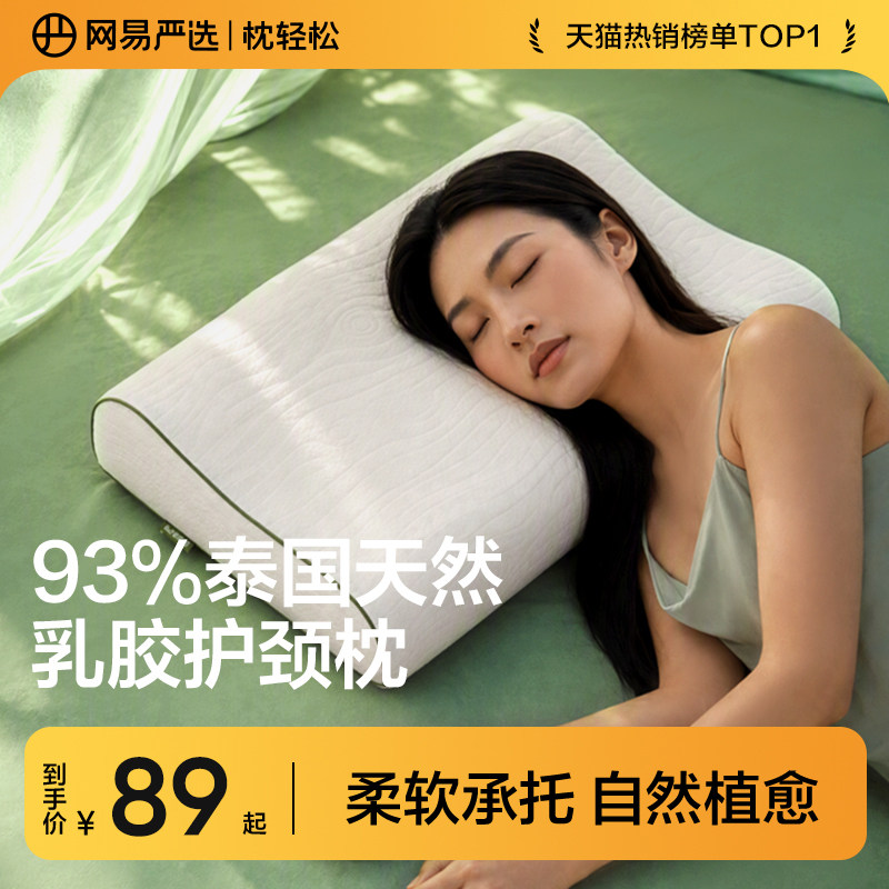 网易严选新款乳胶枕头护颈椎助睡眠泰国正品原液进口记忆枕头枕芯图片