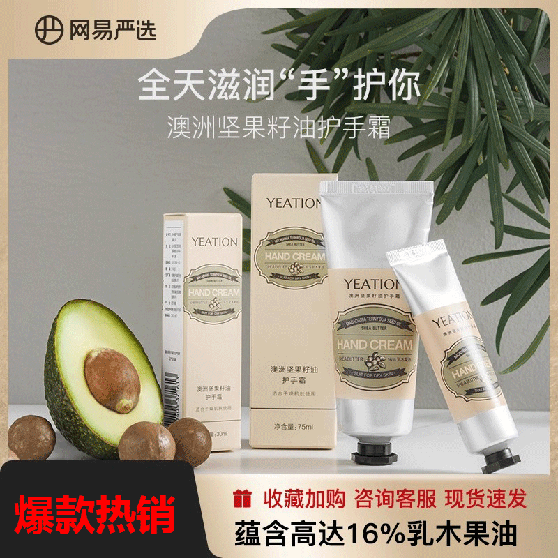 网易严选澳洲坚果籽油护手霜植物淡雅芳香深层滋润乳霜质地多规格,洗护清洁剂/卫生巾/纸/香薰,护手霜,淘宝优惠券,粉丝福利购,淘宝优惠卷