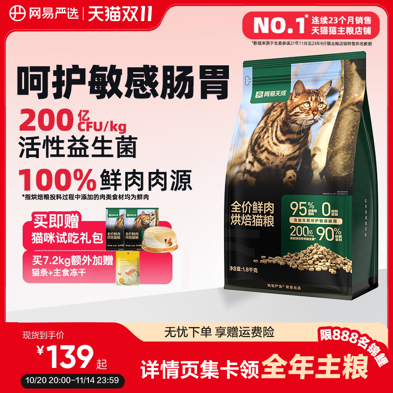 网易天成90%鲜肉含量低温烘焙