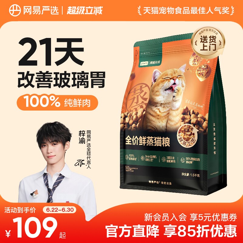 网易严选鲜蒸成猫粮1.5kg同款试吃200g猫条10g*6 93元 - 86线报