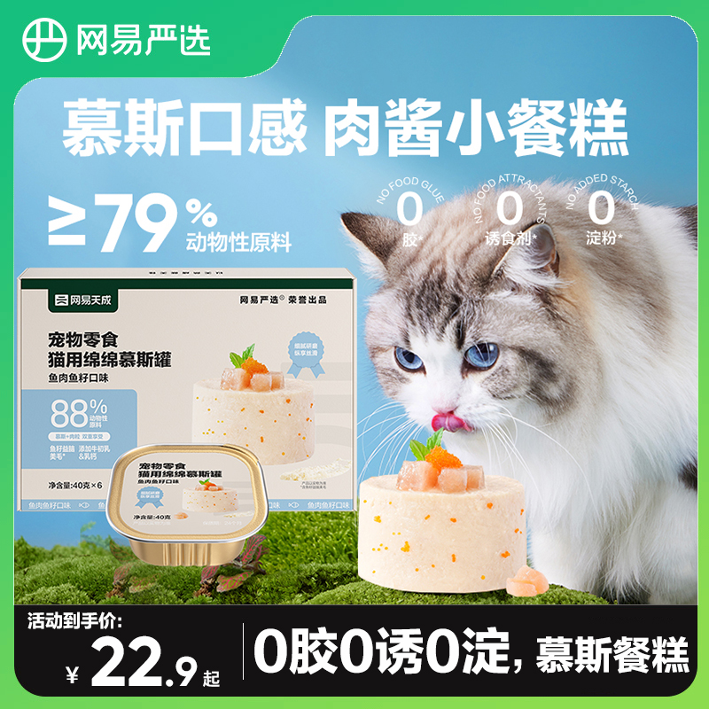 网易严选猫用绵绵慕斯罐高适口性