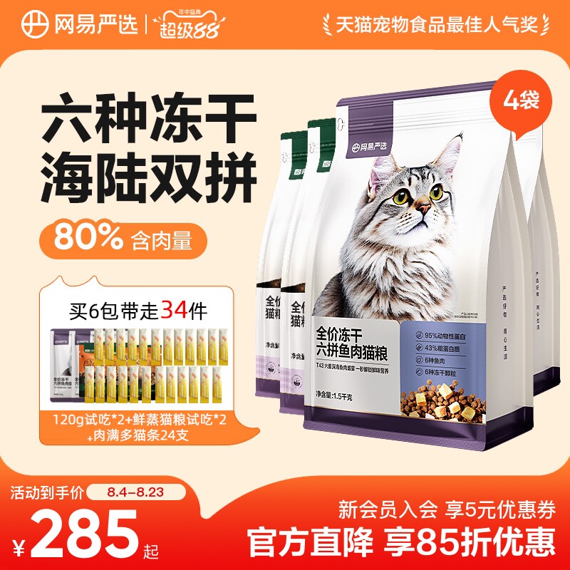 网易天成网易严选猫粮成猫全价幼猫主食鲜肉旗舰店鸡肉六拼冻干粮