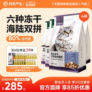 网易天成网易严选猫粮成猫全价幼猫主食鲜肉旗舰店鸡肉六拼冻干粮