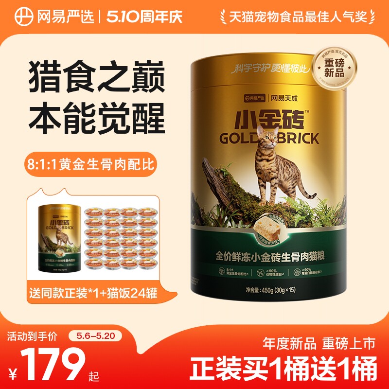 网易小金砖生骨肉冻干450g 买1赠1到手共2桶 赠鲜蒸猫饭50g*24 147元 - 线报酷