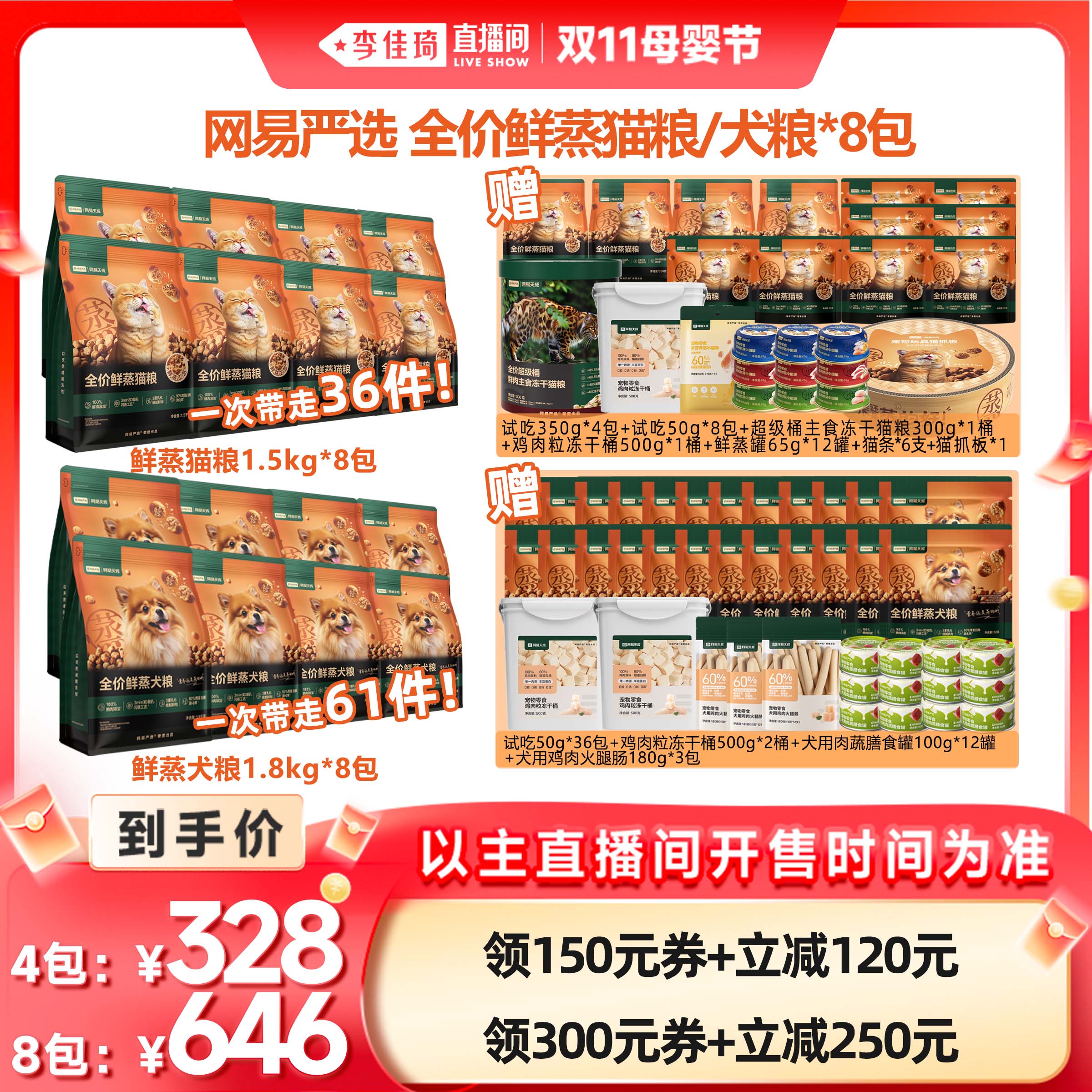 【李佳琦直播间母婴节】网易严选全价鲜蒸猫粮犬粮 4包/8包
