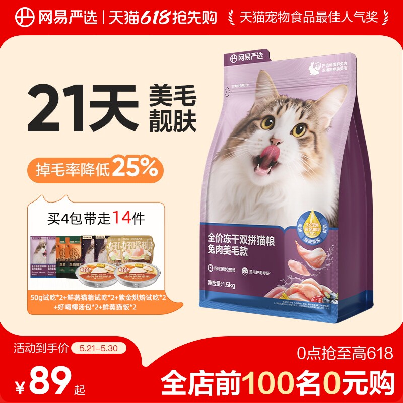 网易乳鸽双拼冻干猫粮1.5kg 试吃100g 鲜蒸粮100g 59.9元 - 线报酷