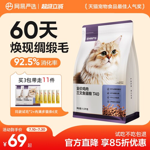 网易严选猫粮T40全价鲜鸡肉三文鱼成猫幼猫猫粮磷虾鱼油美毛猫粮