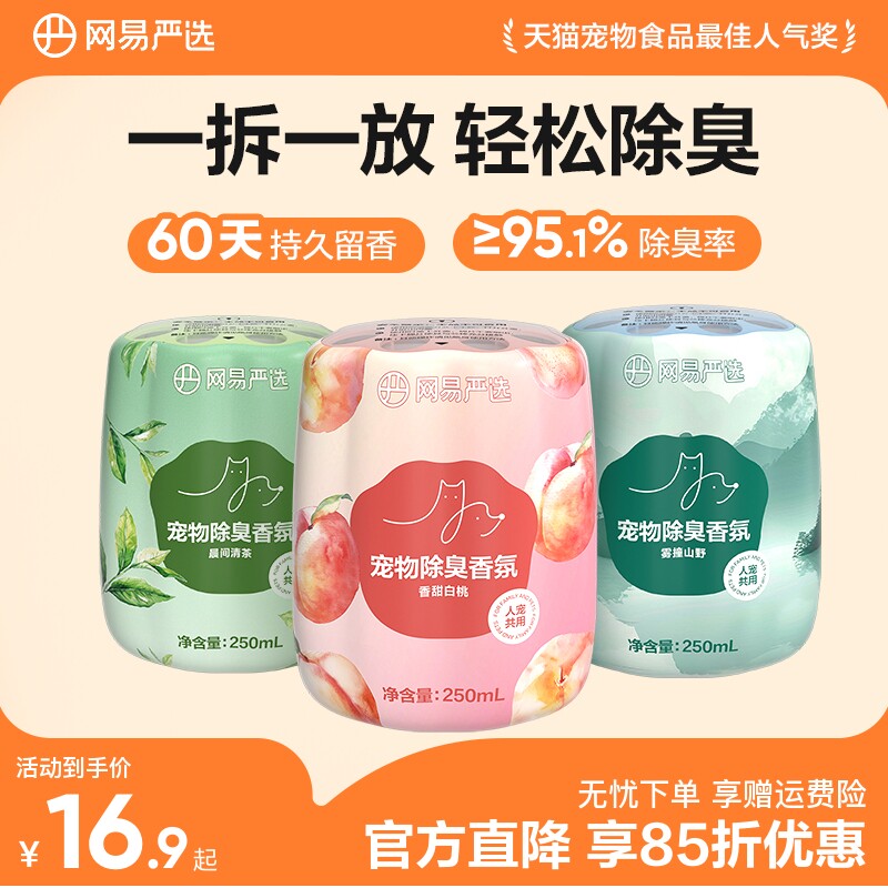 网易严选宠物友好除臭香氛香薰猫咪狗尿空气清新剂猫砂除异味神器