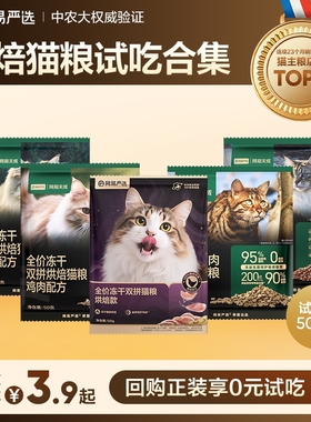 【天猫U先】网易严选天成全价冻干双拼烘焙猫粮无谷鲜肉成猫幼猫