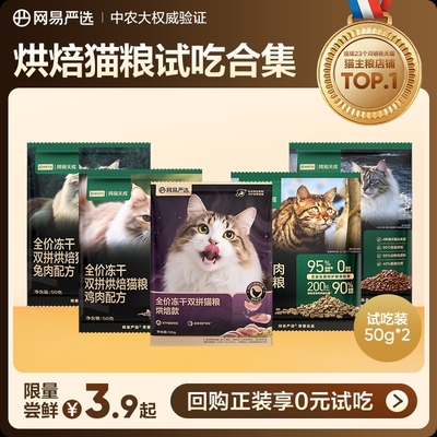 【天猫U先】网易严选天成全价冻干双拼烘焙猫粮无谷鲜肉成猫幼猫