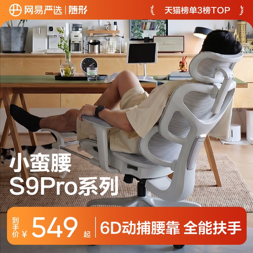 网易严选小蛮腰S9Pro+人体工学椅