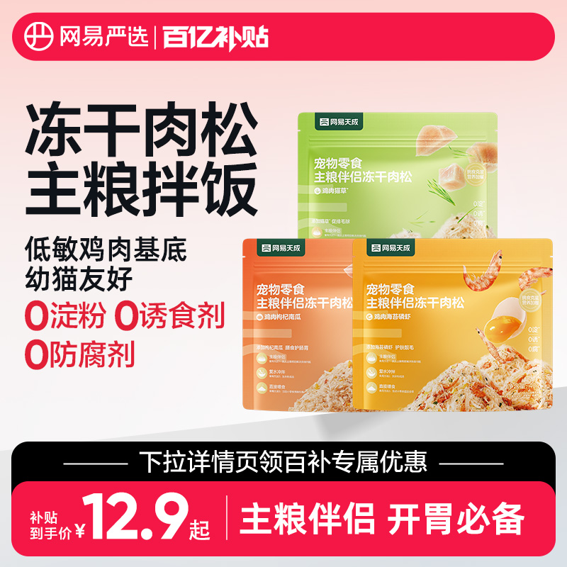 网易严选冻干肉松宠物零食