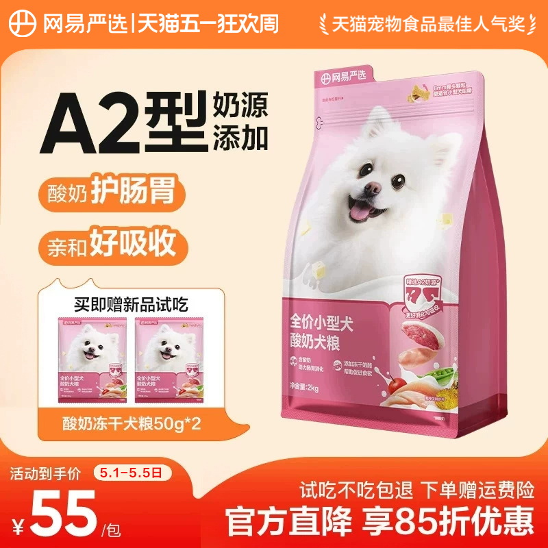 网易严选小型犬狗粮博美比熊泰迪酸奶冻干犬粮成犬幼犬网易天成