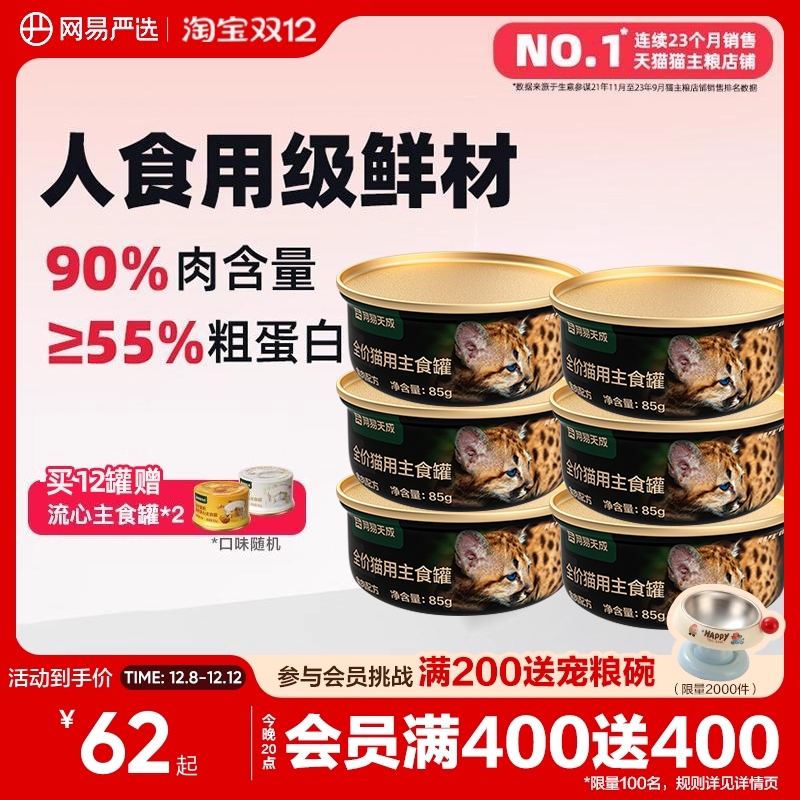 网易天成猫咪全价主食罐