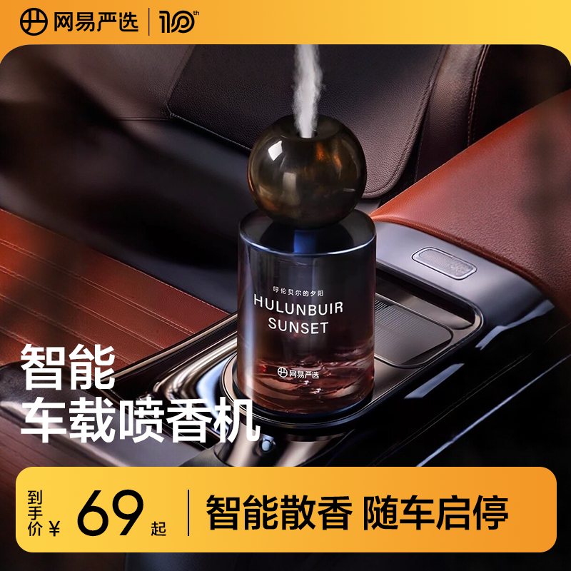 网易严选车载香薰汽车香水2025新款车内好物持久留香孕妇婴儿可用