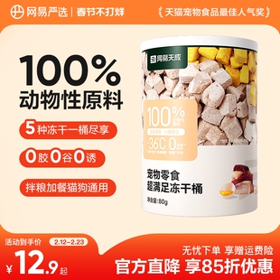 网易严选五拼冻干猫零食鸡胸肉鸡肉粒桶猫咪冻干营养增肥幼猫天成