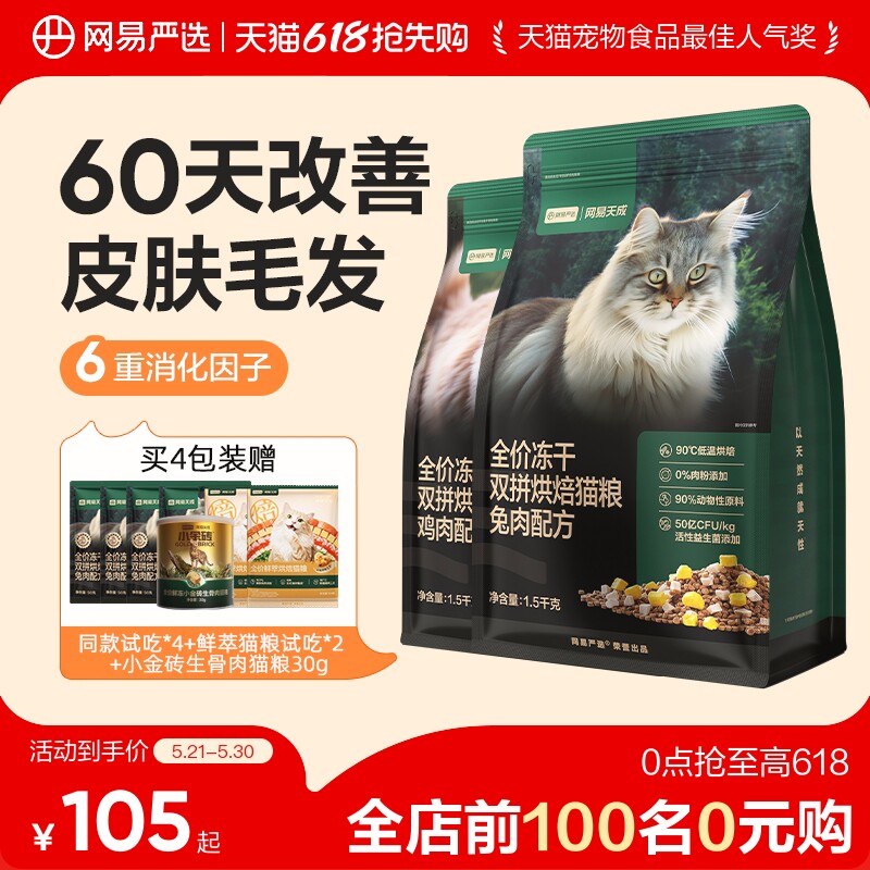 网易严选天成全价冻干双拼烘焙猫粮无谷鲜肉兔肉幼猫成猫美毛猫粮