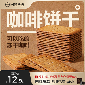 网易严选咖啡饼干办公室零食