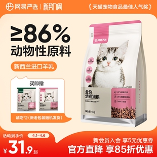 网易严选天成猫幼猫羊乳专用粮主粮幼猫粮羊奶提高抵抗力免疫组合