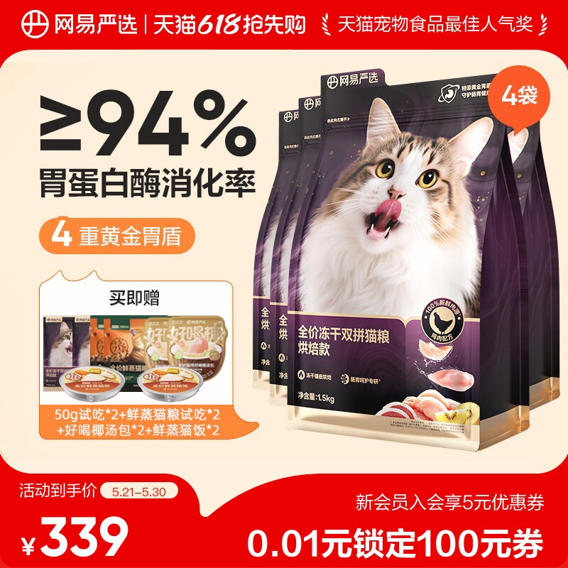 【618抢先购】网易严选冻干双拼紫金烘焙猫粮鲜肉美毛护胃成猫粮