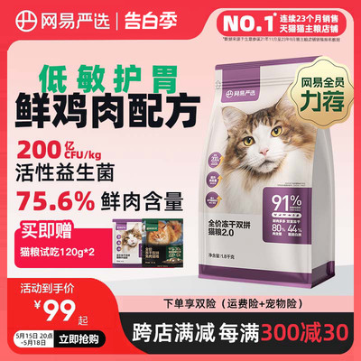 推荐网易严选猫粮冻干双拼