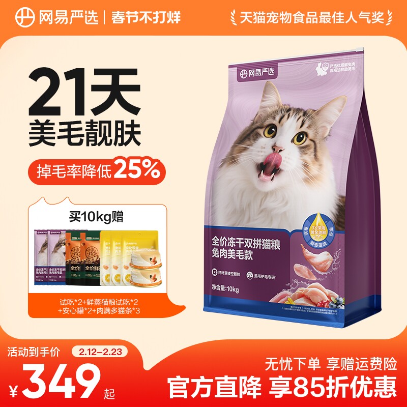 网易严选冻干双拼兔肉猫粮囤货装网易天成成猫猫粮官方旗舰店正品