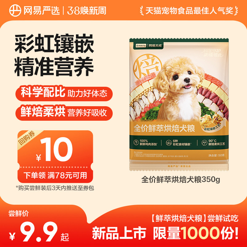 网易严选鲜萃烘焙狗粮350g