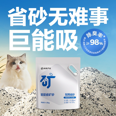 【U先派样】网易严选猫砂聚能省矿砂无尘除臭吸水混合膨润土4.5kg