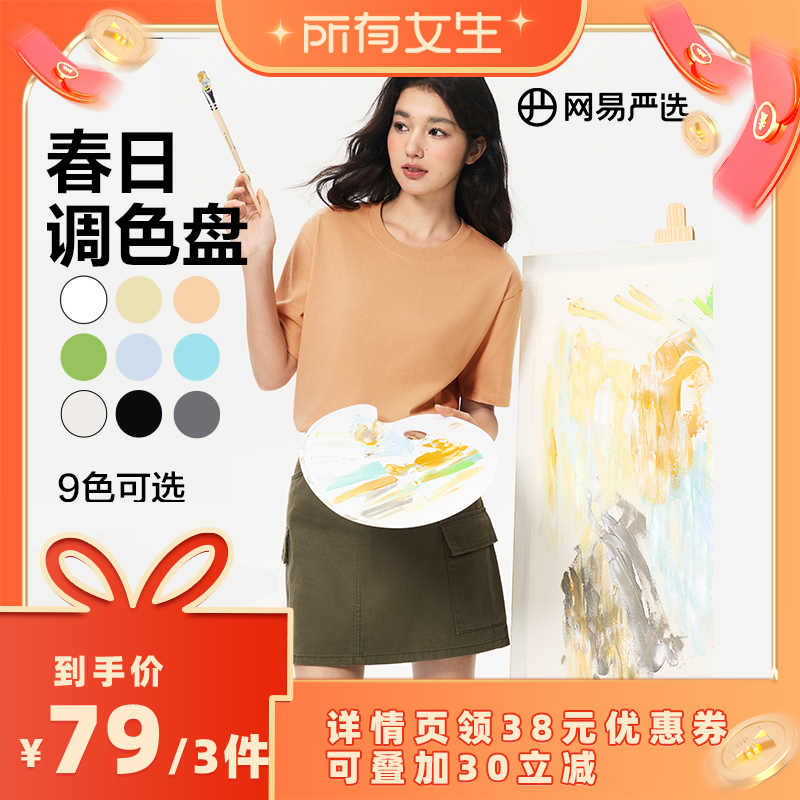 【所有女生直播间】网易严选T恤男短袖小白t短款上衣纯棉打底衫女
