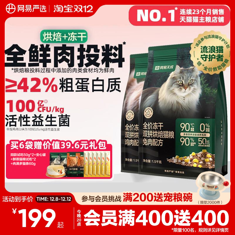 网易天成低温烘焙猫粮美毛益生菌