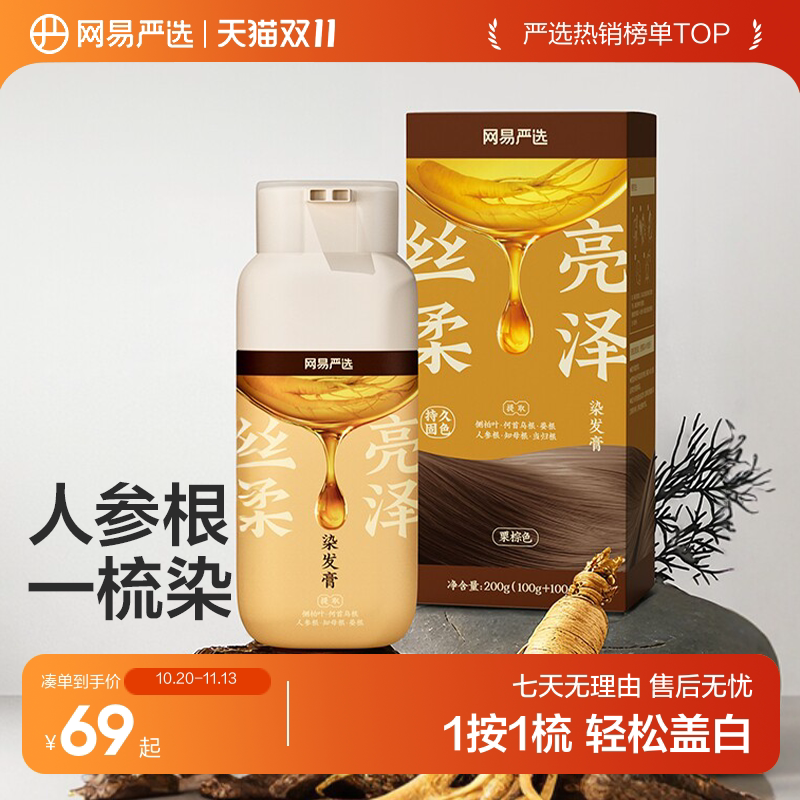 【方芳同款】网易严选一梳染发膏人参根黑茶色植物遮染发梳盖白