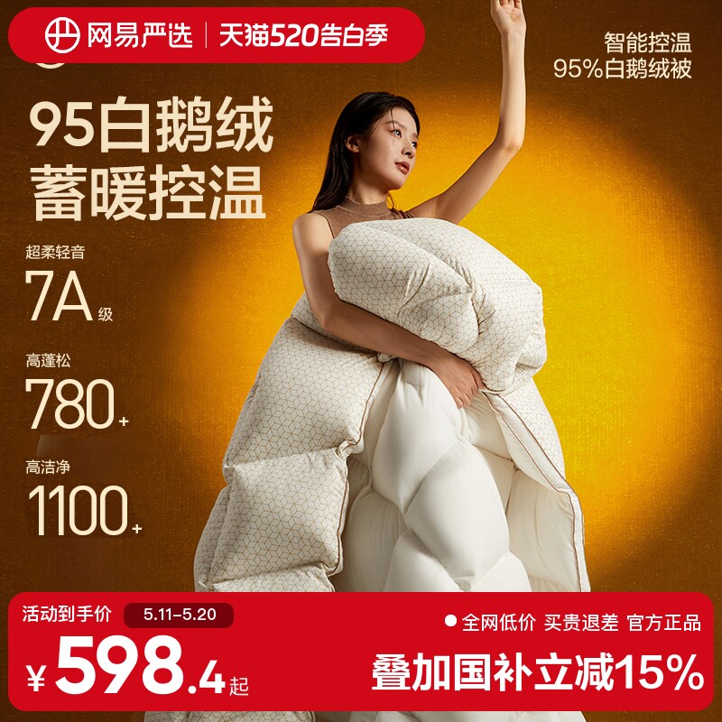 网易严选2025新款白鹅绒被子95羽绒被芯冬被四季被官方旗舰店正