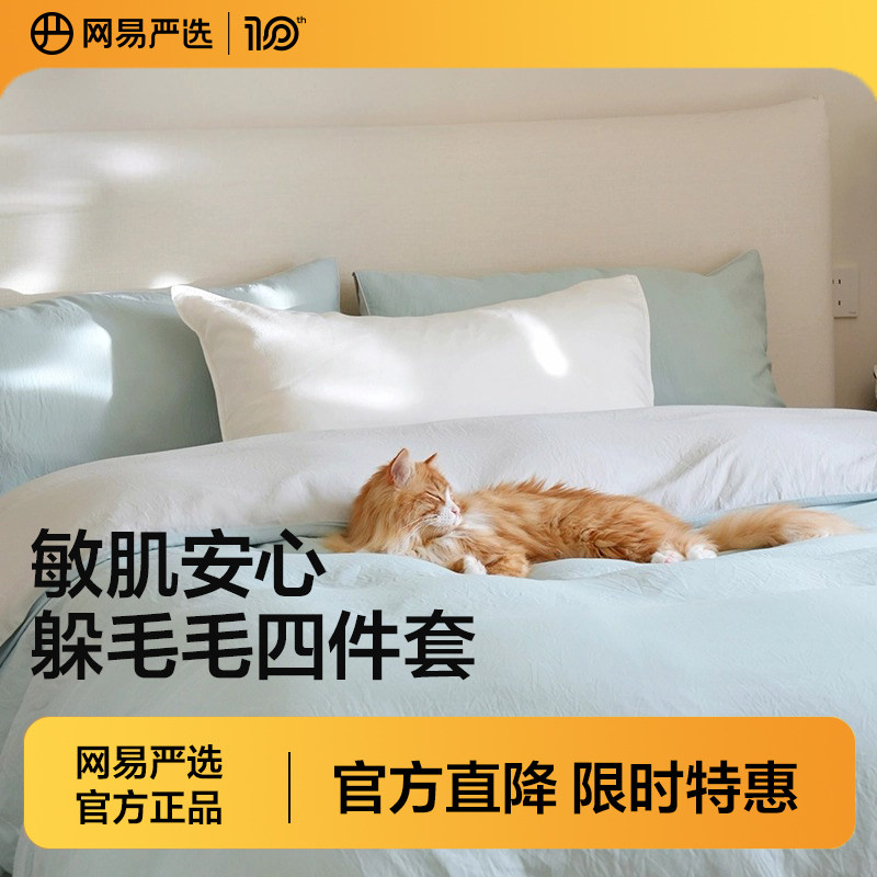 网易严选躲毛毛四件套床单单件被单床笠双人三件套宿舍家用套件