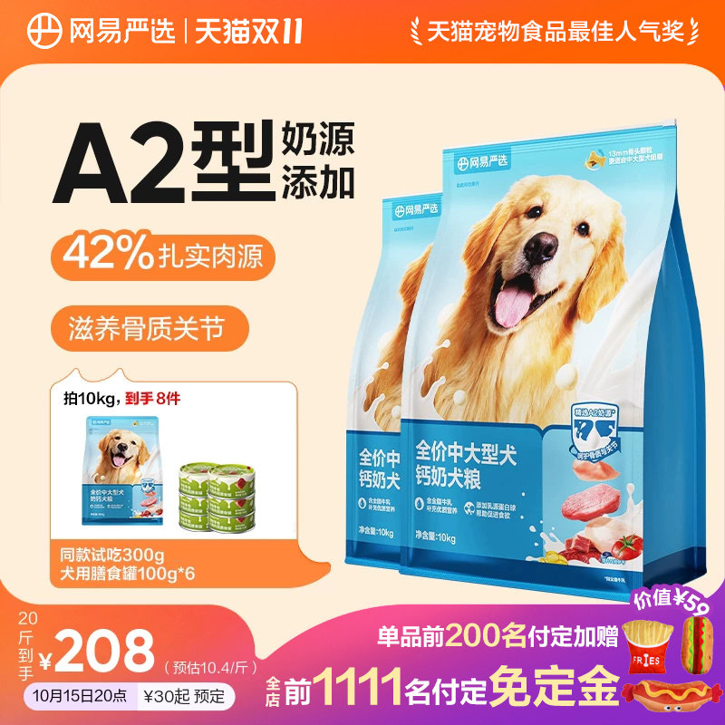 网易严选中大型犬粮10kg 试吃600g 罐头100g*6 183元 - 86线报