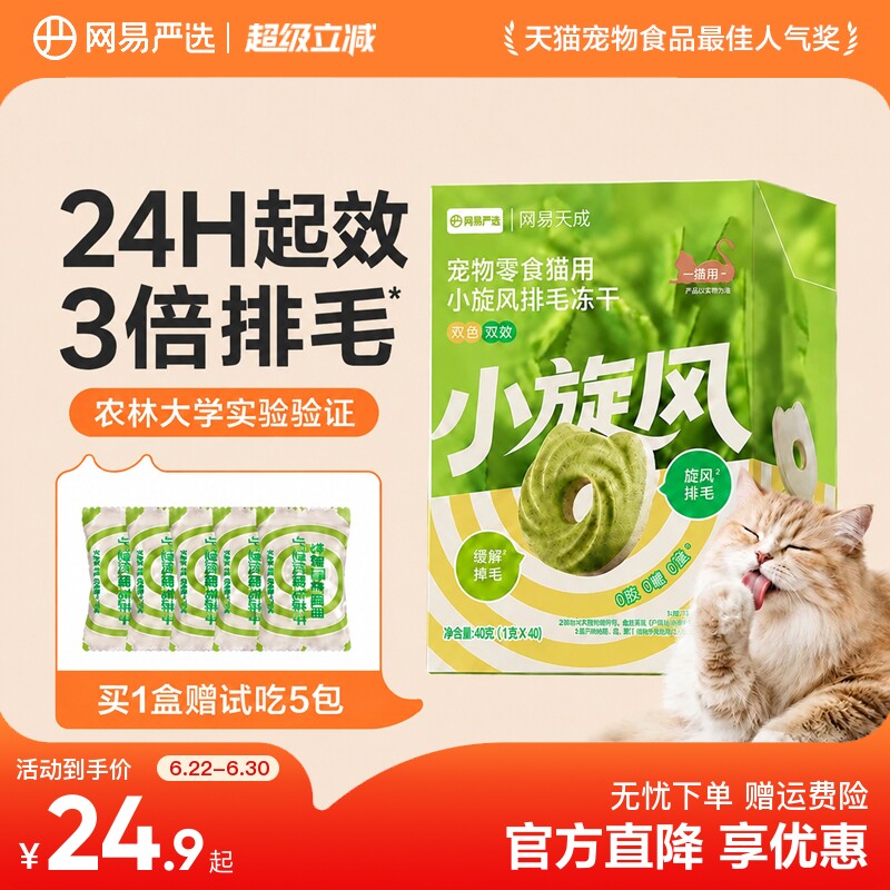 网易小旋风排毛冻干5粒 5.9元 - 86线报