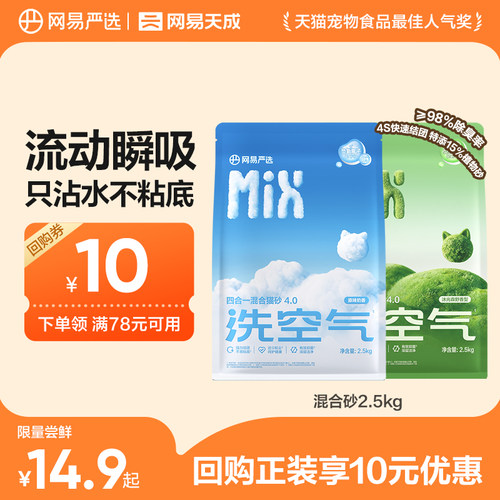 【天猫u先】网易严选混合猫砂豆腐砂吸水除臭无尘结团膨润土猫沙