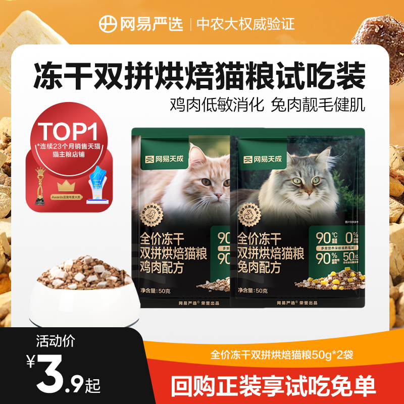 【天猫U先】网易严选天成全价冻干双拼烘焙猫粮无谷鲜肉成猫幼猫