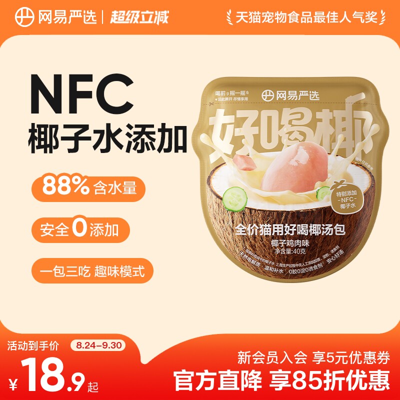 网易严选全价猫用好喝椰汤包图片