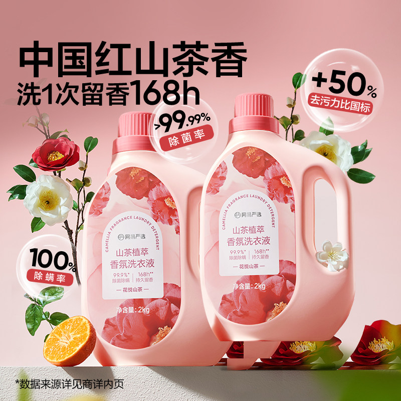 网易严选山茶植萃香氛洗衣液持久留香炫彩护色柔天然,洗护清洁剂/卫生巾/纸/香薰,常规洗衣液,淘宝优惠券,粉丝福利购,淘宝优惠卷