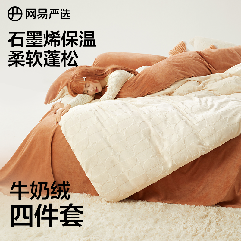 网易严选牛奶绒四件套加厚珊瑚绒学生三件套被套保暖法兰绒套件