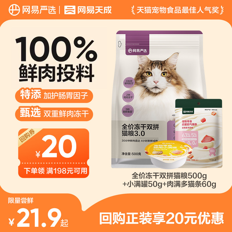 网易严选冻干双拼猫粮500g 猫条10g*6小满罐50g 19元 - 86线报
